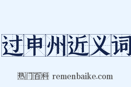 过申州近义词是什么意思的图片